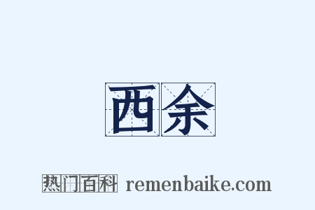 西余是什么意思的图片